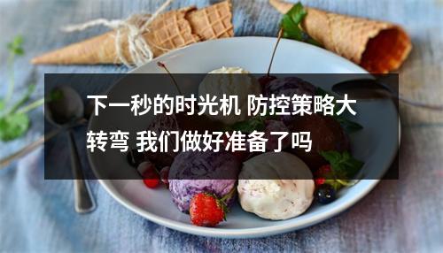 下一秒的时光机 防控策略大转弯 我们做好准备了吗 