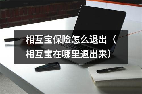 相互宝保险怎么退出（相互宝在哪里退出来）