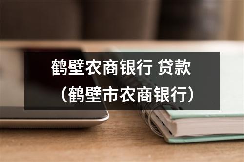 鹤壁农商银行 贷款（鹤壁市农商银行）