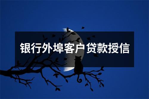 银行外埠客户贷款授信