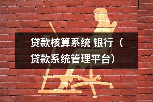 贷款核算系统 银行（贷款系统管理平台）