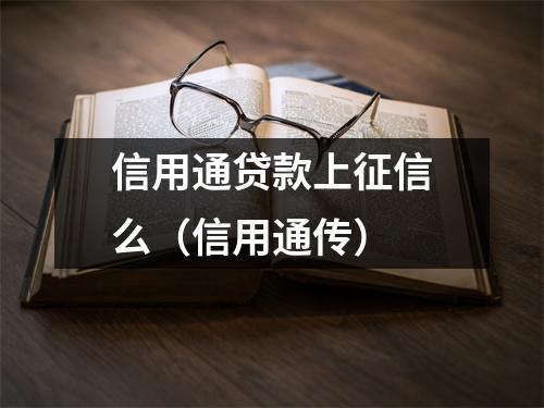 信用通贷款上征信么（信用通传）