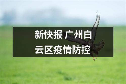新快报 广州白云区疫情防控