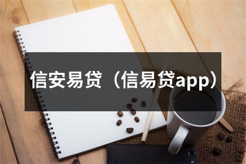 信安易贷（信易贷app）