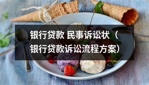 银行贷款 民事诉讼状（银行贷款诉讼流程方案）