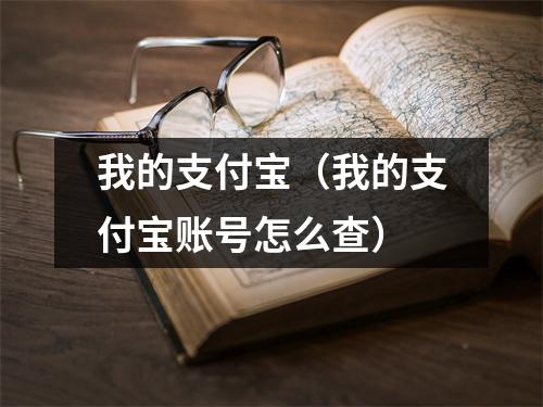 我的支付宝(我的支付宝账号怎么查)