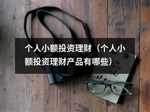 个人小额投资理财（个人小额投资理财产品有哪些）