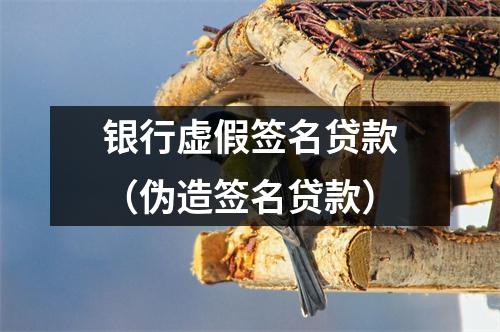 银行虚假签名贷款（伪造签名贷款）