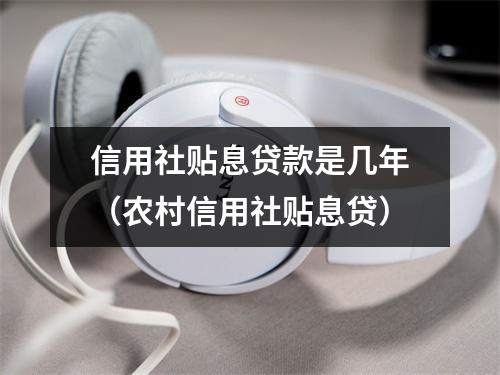 信用社贴息贷款是几年（农村信用社贴息贷）