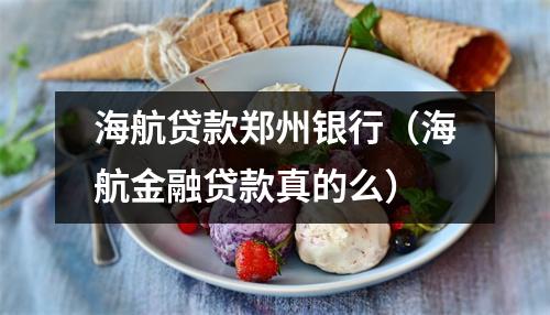 海航贷款郑州银行(海航金融贷款真的么)