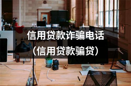 信用贷款诈骗电话（信用贷款骗贷）