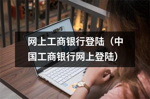 网上工商银行登陆（中国工商银行网上登陆）