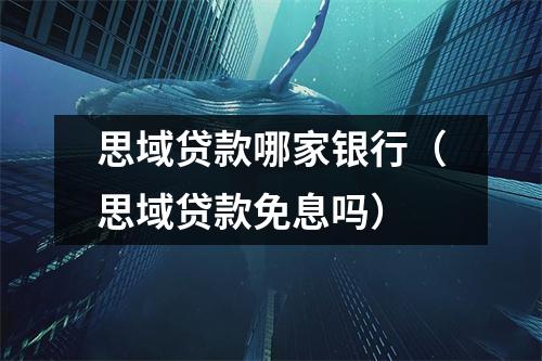 思域贷款哪家银行（思域贷款免息吗）