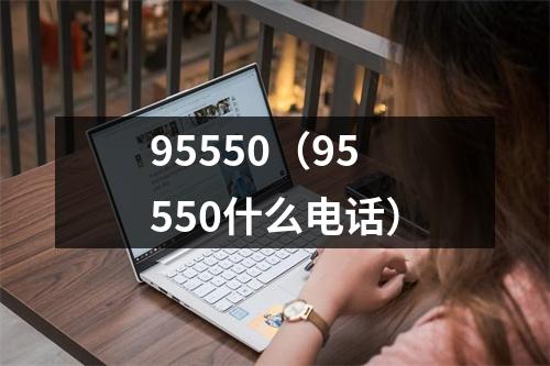 95550(95550什么电话)