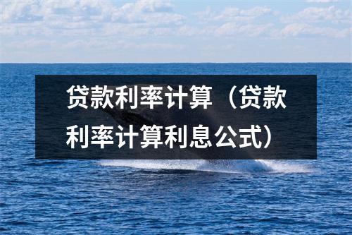 贷款利率计算（贷款利率计算利息公式）