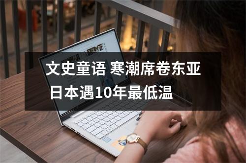 文史童语 寒潮席卷东亚 日本遇10年最低温