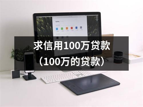 求信用100万贷款（100万的贷款）