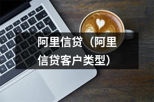 阿里信贷（阿里信贷客户类型）