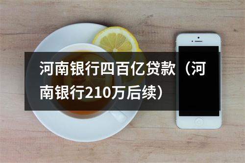 河南银行四百亿贷款（河南银行210万后续）