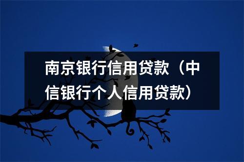 南京银行信用贷款（中信银行个人信用贷款）