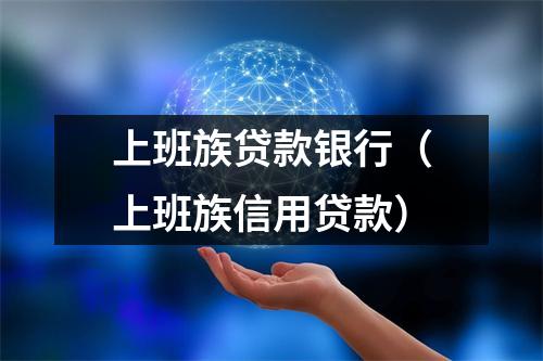 上班族贷款银行（上班族信用贷款）