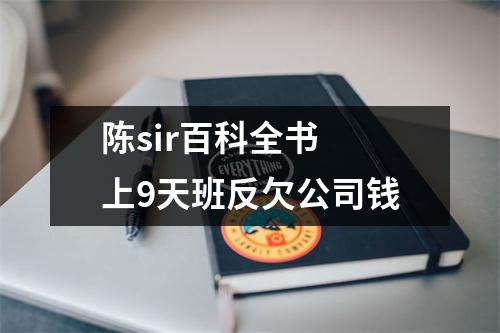 陈sir百科全书 上9天班反欠公司钱