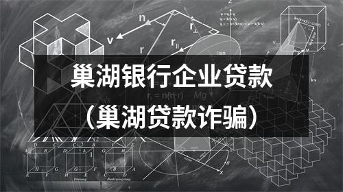 巢湖银行企业贷款（巢湖贷款诈骗）