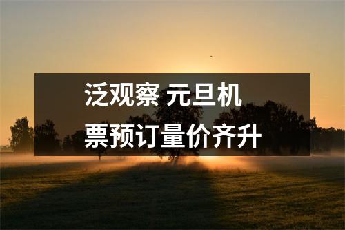 泛观察 元旦机票预订量价齐升