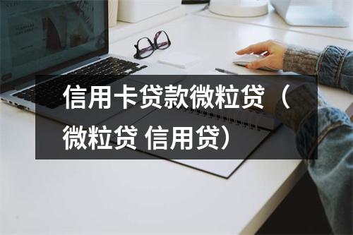 信用卡贷款微粒贷（微粒贷 信用贷）