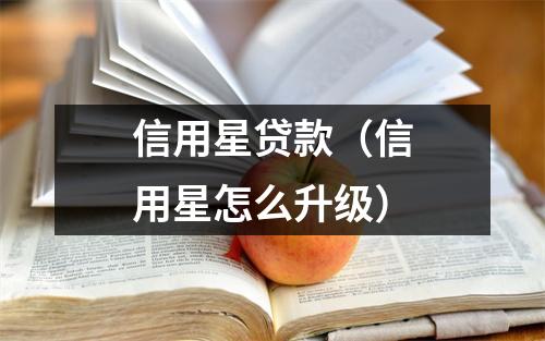 信用星贷款（信用星怎么升级）