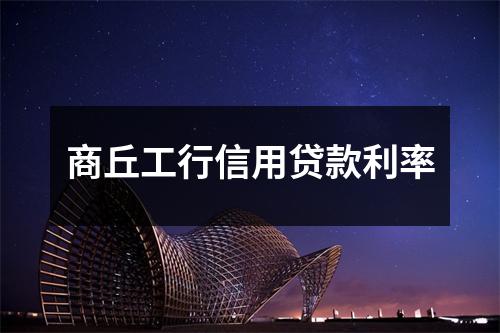商丘工行信用贷款利率