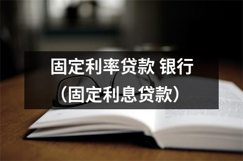 固定利率贷款 银行（固定利息贷款）