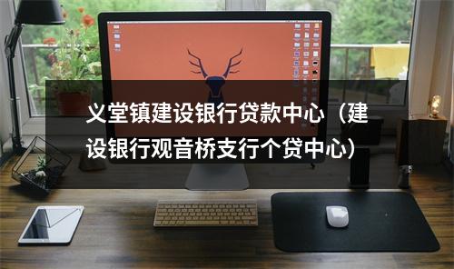 义堂镇建设银行贷款中心（建设银行观音桥支行个贷中心）