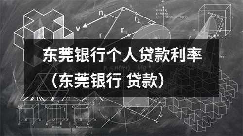 东莞银行个人贷款利率（东莞银行 贷款）