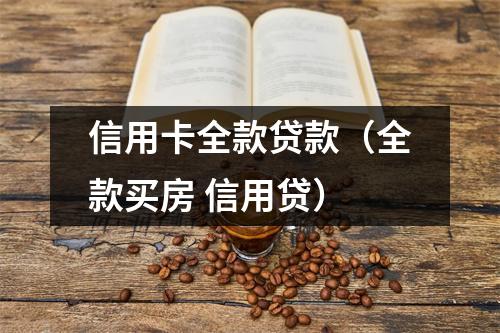 信用卡全款贷款（全款买房 信用贷）