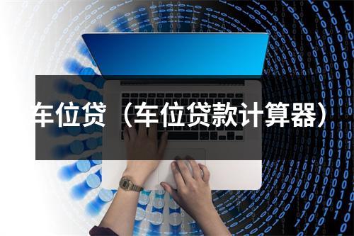 车位贷（车位贷款计算器）