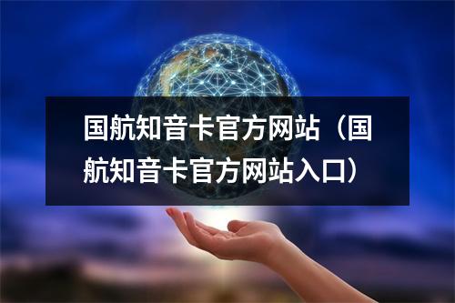 国航知音卡官方网站（国航知音卡官方网站入口）