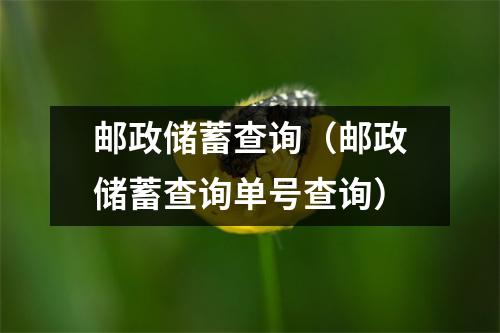 邮政储蓄查询（邮政储蓄查询单号查询）
