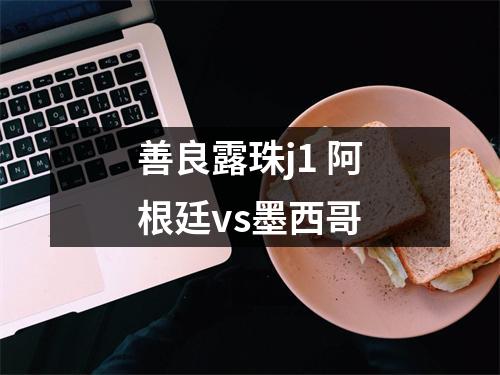 善良露珠j1 阿根廷vs墨西哥