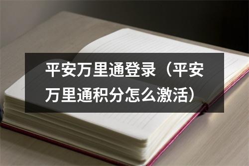 平安万里通登录（平安万里通积分怎么激活）