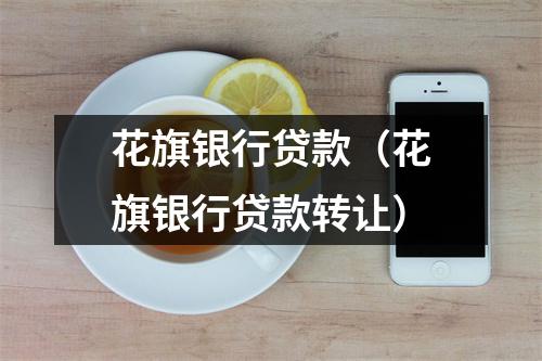 花旗银行贷款（花旗银行贷款转让）