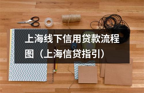 上海线下信用贷款流程图（上海信贷指引）