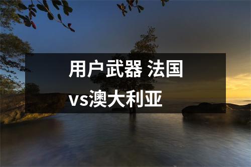 用户武器 法国vs澳大利亚
