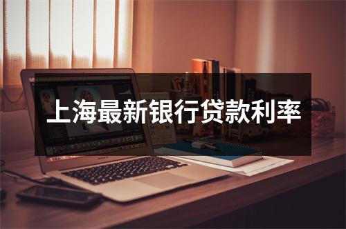 上海最新银行贷款利率