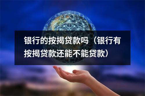 银行的按揭贷款吗（银行有按揭贷款还能不能贷款）