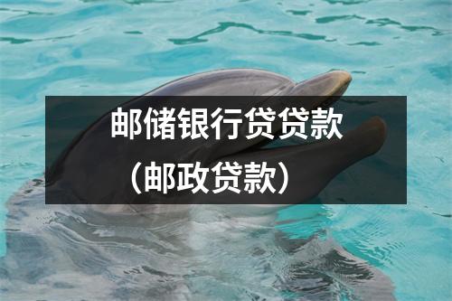 邮储银行贷贷款（邮政贷款）