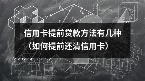信用卡提前贷款方法有几种（如何提前还清信用卡）
