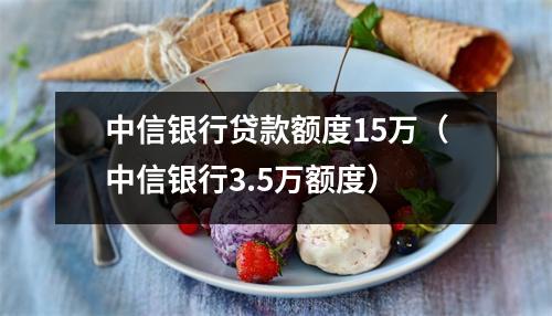中信银行贷款额度15万（中信银行3.5万额度）