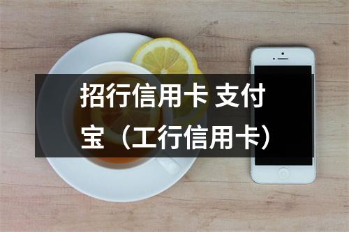 招行信用卡 支付宝（工行信用卡）