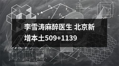 李雪涛麻醉医生 北京新增本土509+1139